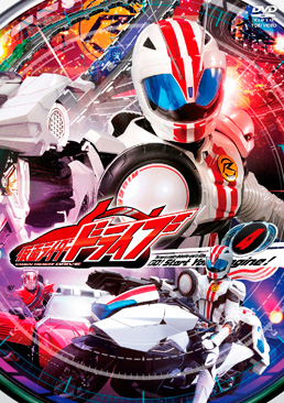 仮面ライダードライブ VOL.4　ジャケット画像