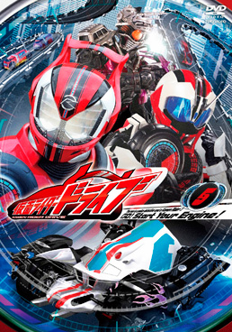 仮面ライダードライブ VOL.5　ジャケット画像