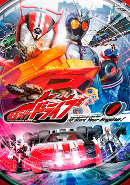 仮面ライダードライブ VOL.8　ジャケット画像