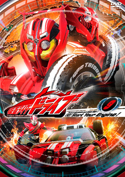 仮面ライダードライブ VOL.9　ジャケット画像