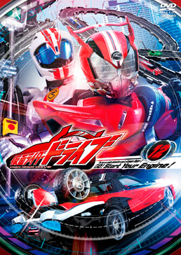 仮面ライダードライブ VOL.12<完>　ジャケット画像