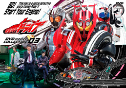 仮面ライダードライブ DVD COLLECTION 3　ジャケット画像