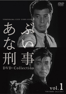 あぶない刑事 ｄｖｄ ｃｏｌｌｅｃｔｉｏｎ ｖｏｌ １ 東映ビデオ株式会社