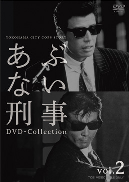 あぶない刑事 DVD Collection VOL.2<完>　ジャケット画像