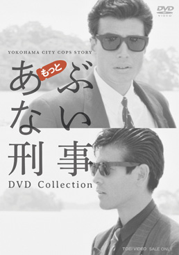 もっとあぶない刑事 DVD Collection　ジャケット画像