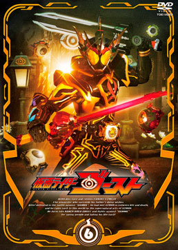 仮面ライダーゴースト VOL.6　ジャケット画像