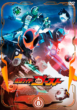 仮面ライダーゴースト VOL.8　ジャケット画像