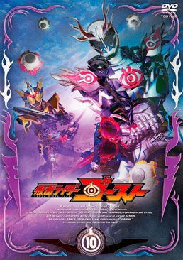 仮面ライダーゴースト VOL.10　ジャケット画像