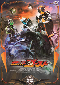 仮面ライダーゴースト VOL.12<完>　ジャケット画像