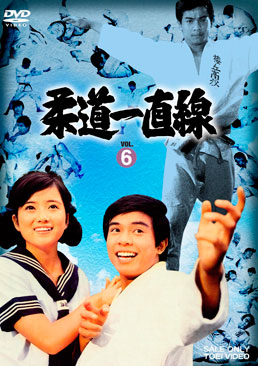 柔道一直線 VOL.6　ジャケット画像