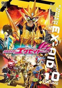 仮面ライダーエグゼイド VOL.10　ジャケット画像