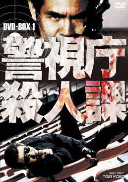 警視庁殺人課 DVD‐BOX VOL.1　ジャケット画像