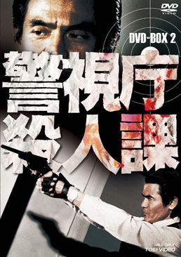 警視庁殺人課 DVD‐BOX VOL.2<完>　ジャケット画像