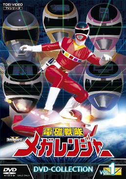 電磁戦隊メガレンジャー ＤＶＤ‐ＣＯＬＬＥＣＴＩＯＮ ＶＯＬ．１