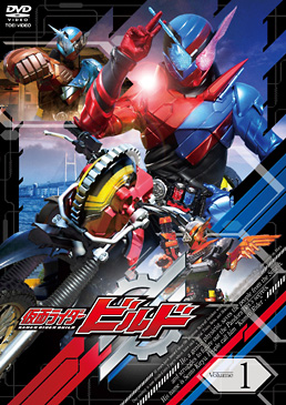 仮面ライダービルド VOL.1　ジャケット画像