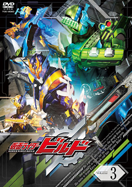 仮面ライダービルド VOL.3　ジャケット画像