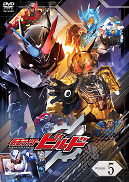 仮面ライダービルド VOL.5　ジャケット画像