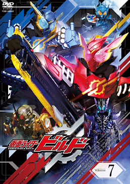 仮面ライダービルド VOL.7　ジャケット画像