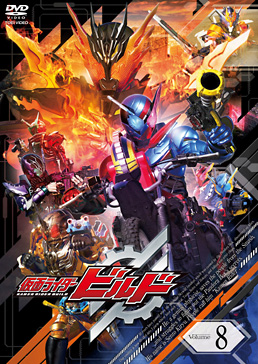 仮面ライダービルド VOL.8　ジャケット画像