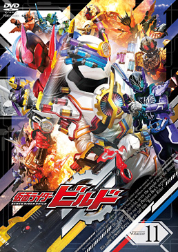 仮面ライダービルド VOL.11　ジャケット画像