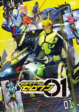 仮面ライダーゼロワン VOL.1　ジャケット画像