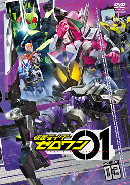 仮面ライダーゼロワン VOL.3　ジャケット画像