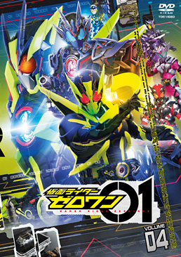 仮面ライダーゼロワン VOL.4　ジャケット画像