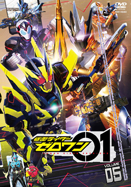 仮面ライダーゼロワン VOL.5　ジャケット画像