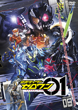 仮面ライダーゼロワン VOL.9　ジャケット画像