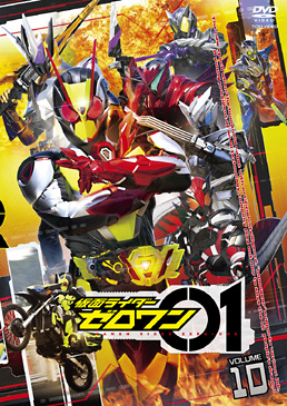 仮面ライダーゼロワン VOL.10　ジャケット画像