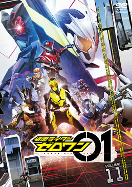 仮面ライダーゼロワン VOL.11<完>　ジャケット画像