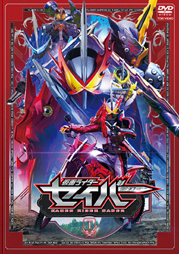 仮面ライダーセイバー VOL.1　ジャケット画像