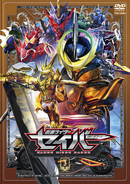 仮面ライダーセイバー VOL.3　ジャケット画像