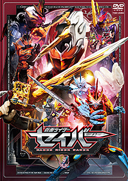 仮面ライダーセイバー VOL.9　ジャケット画像