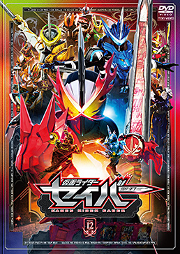 仮面ライダーセイバー VOL.12＜完＞　ジャケット画像