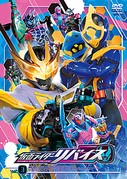 仮面ライダーリバイス VOL.3　ジャケット画像