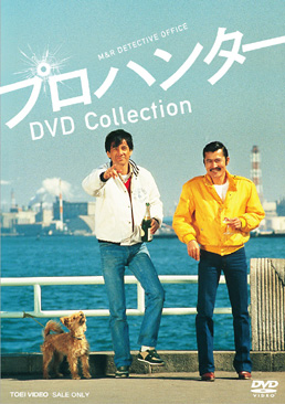 プロハンター DVD Collection　ジャケット画像