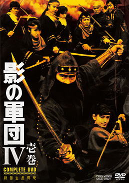 影の軍団4 COMPLETE DVD 壱巻 　ジャケット画像