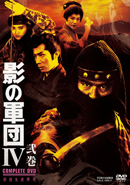 影の軍団4 COMPLETE DVD 弐巻<完> 　ジャケット画像