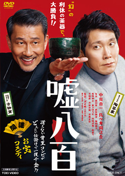 嘘八百　ジャケット画像