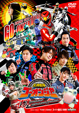 炎神戦隊ゴーオンジャー 10 YEARS GRANDPRIX　ジャケット画像