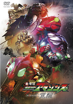 劇場版 仮面ライダーアマゾンズ Season1 覚醒　ジャケット画像