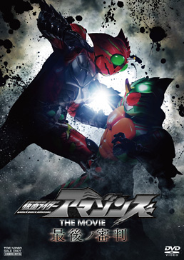 仮面ライダーアマゾンズ THE MOVIE 最後ノ審判　ジャケット画像