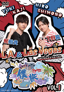 僕らがアメリカを旅したら VOL.1 下野紘・梶裕貴/L.A.&Las Vegas　ジャケット画像