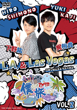 僕らがアメリカを旅したら VOL.2 下野紘・梶裕貴/L.A.&Las Vegas　ジャケット画像