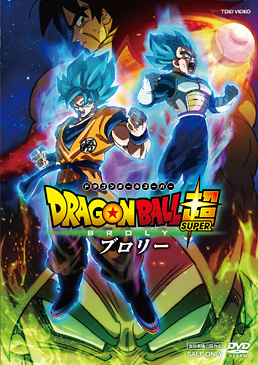 ドラゴンボール超 ブロリー　ジャケット画像