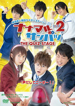 舞台「ナナマルサンバツ THE QUIZ STAGE ROUND2」　ジャケット画像