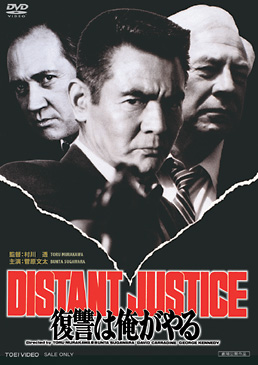 復讐は俺がやる DISTANT JUSTICE　ジャケット画像