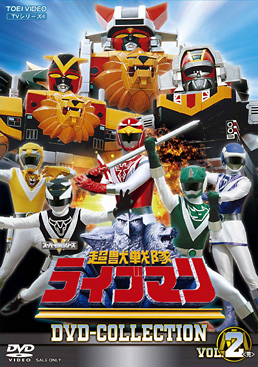 超獣戦隊ライブマン DVD COLLECTION VOL.2<完>　ジャケット画像