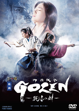 映画「GOZEN‐純恋の剣‐」　ジャケット画像